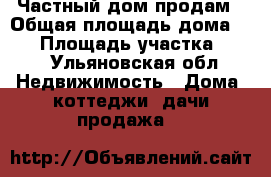Частный дом продам › Общая площадь дома ­ 80 › Площадь участка ­ 28 - Ульяновская обл. Недвижимость » Дома, коттеджи, дачи продажа   
